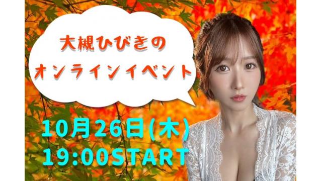 大槻ひびきオンラインイベント(事前申込み)