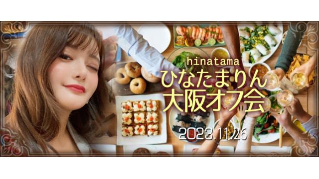ひなたまりん大阪オフ会