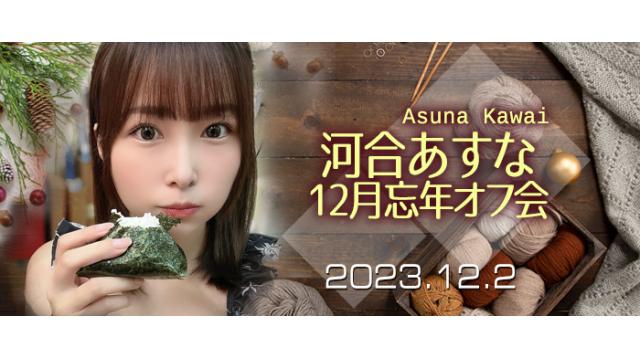 【受付終了】河合あすな12月忘年オフ会