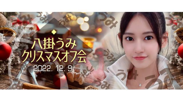 【受付終了】八掛うみ クリスマスオフ会