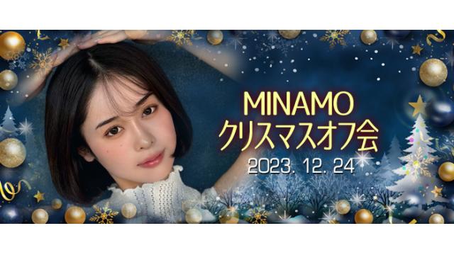 【受付終了】MINAMO クリスマスオフ会