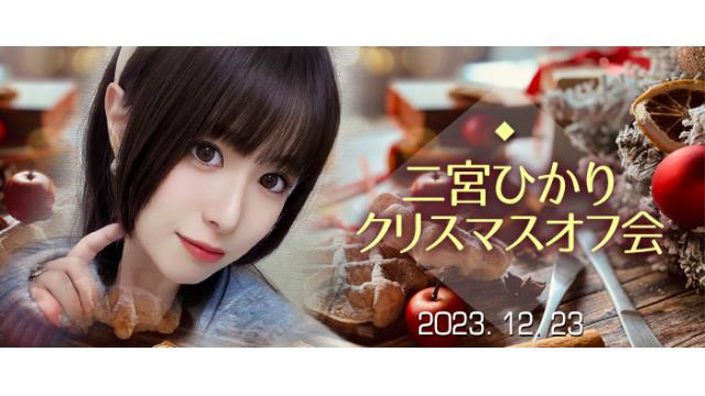 【受付終了】二宮ひかりクリスマスオフ会