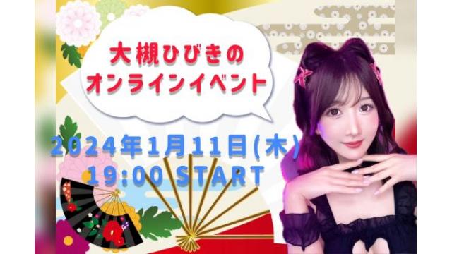 大槻ひびきオンラインイベント(事前申込み)