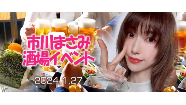 【受付終了】1/27 市川まさみ酒場イベント