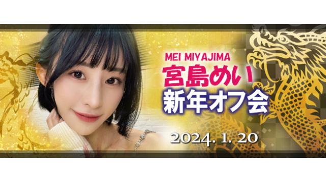 【受付終了】宮島めい新年オフ会