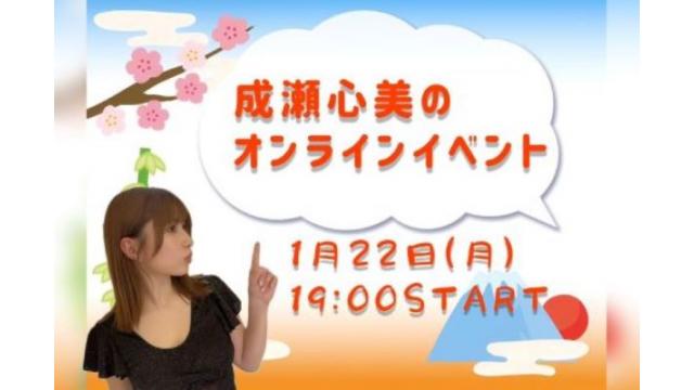 成瀬心美オンラインイベント(事前申込み)