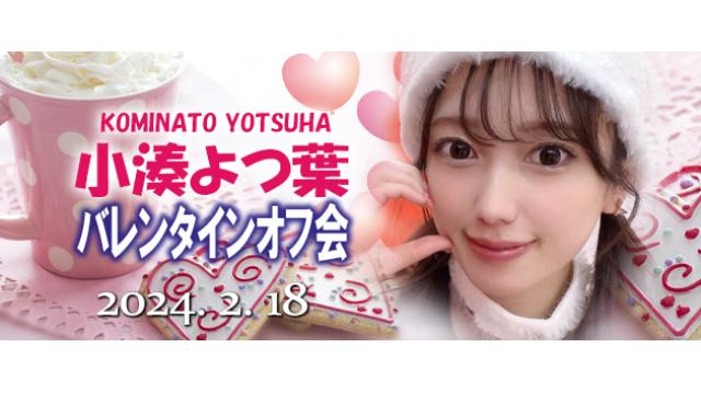 【受付終了】小湊よつ葉バレンタインオフ会