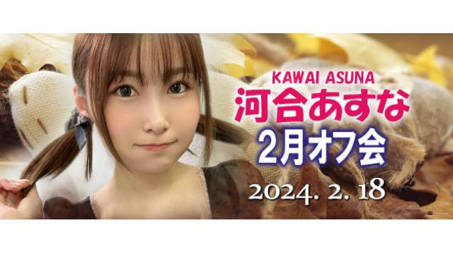 【受付終了】河合あすな6周年オフ会