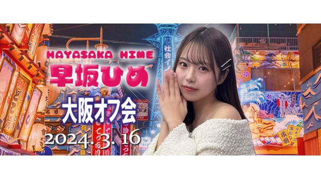 【受付終了】早坂ひめ 大阪オフ会