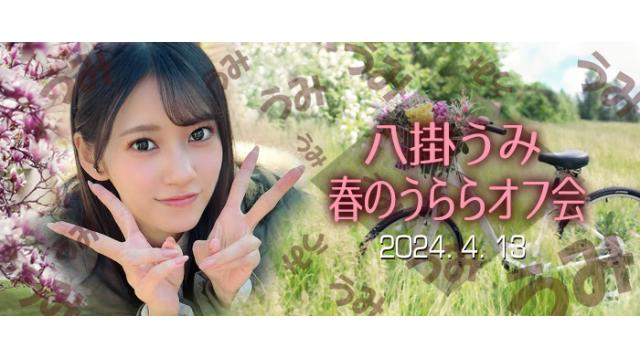 【受付終了】八掛うみ 春のうららオフ会