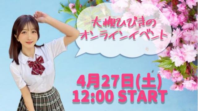 大槻ひびきオンラインイベント(事前申込み)