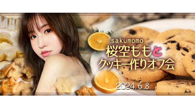 桜空ももとクッキー作りオフ会