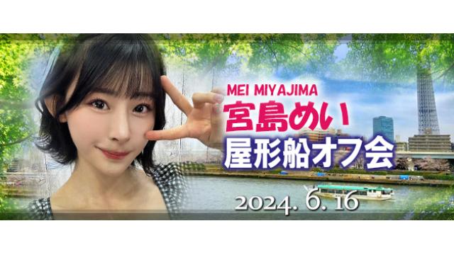 宮島めい屋形船オフ会