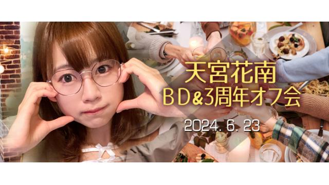 天宮花南 BD＆３周年オフ会