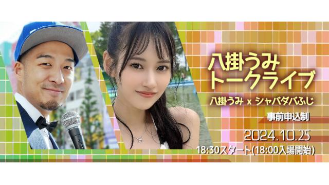 八掛うみトークライブ[MCしゃばだばフジ]