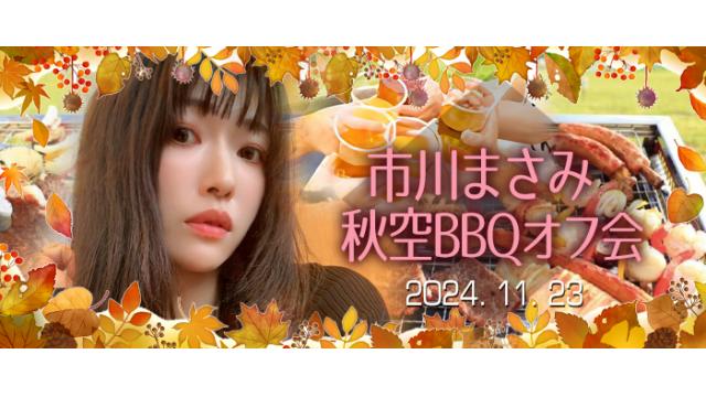 【市川まさみ 秋のBBQファンミ】