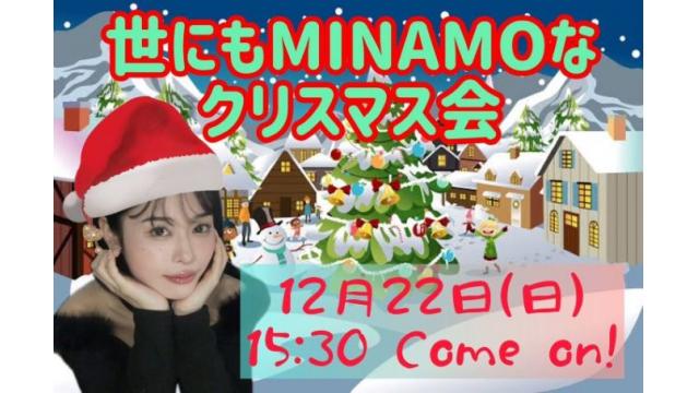 世にもMINAMOなクリスマスオフ会