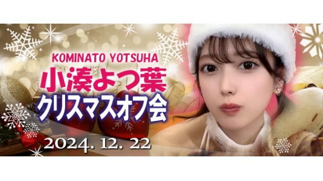 小湊よつ葉 クリスマスオフ会