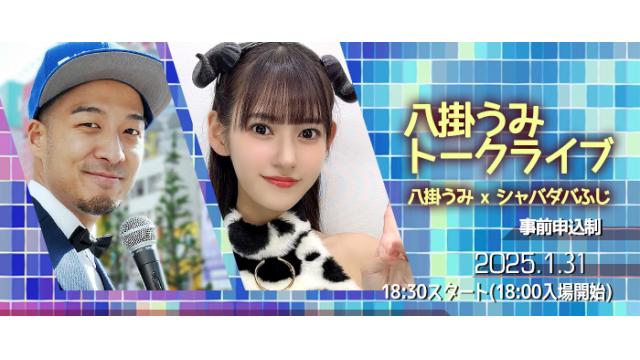 八掛うみトークライブ[MCシャバダバふじ]