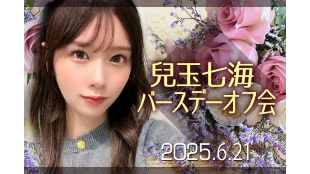 【受付終了】兒玉七海 BDオフ会