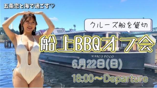 五条恋 船上BBQオフ会