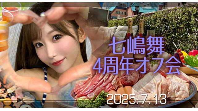 七嶋舞 4周年オフ会