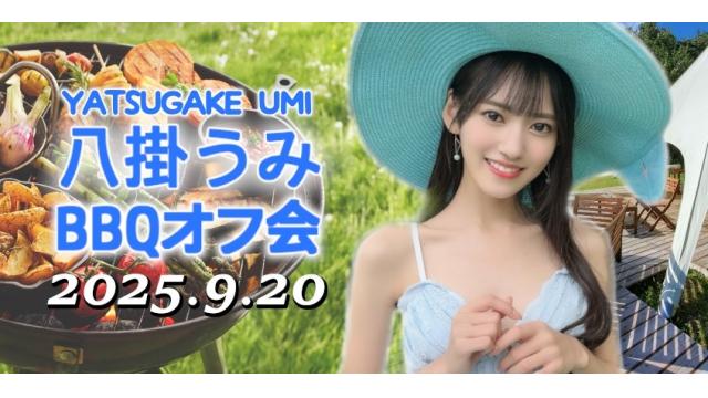 【受付終了】八掛うみ　BBQオフ会