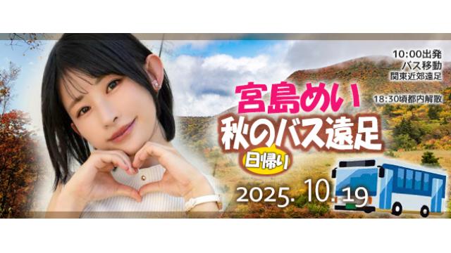 宮島めい 秋のバス遠足