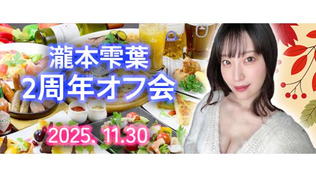 【受付終了】瀧本雫葉 2周年オフ会