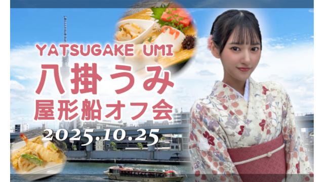 八掛うみ屋形船オフ会