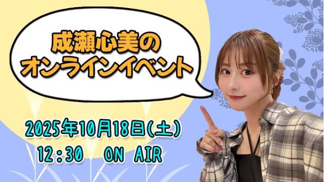 成瀬心美オンラインイベント(事前申込み)