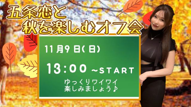 五条恋 と秋を楽しむオフ会