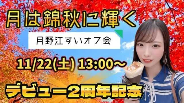 月野江すいデビュー2周年記念オフ会“月は錦秋に輝く”