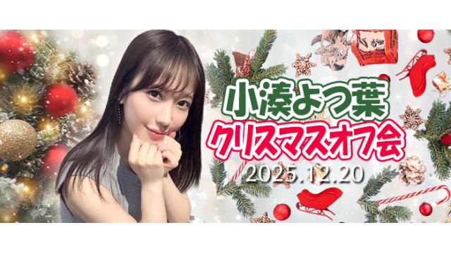 小湊よつ葉 クリスマスオフ会 2025年