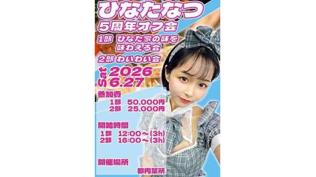 ひなたなつ5周年オフ会[1部ひなた家の味を味わえる会/ 2部 わいわい会]