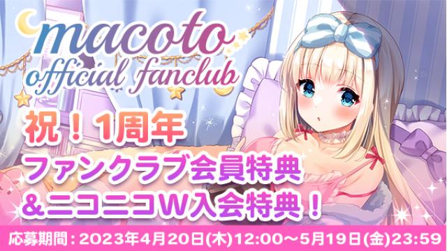 祝！ファンクラブ1周年！特典のお知らせ！