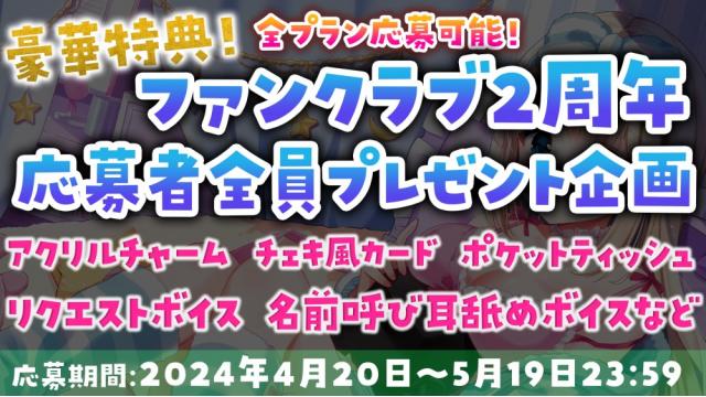 FC2周年！会員応募者全員プレゼント！