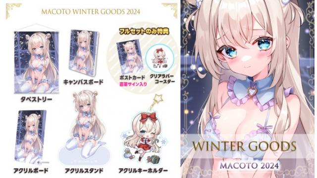 まこと2024ウィンターグッズ発売♡