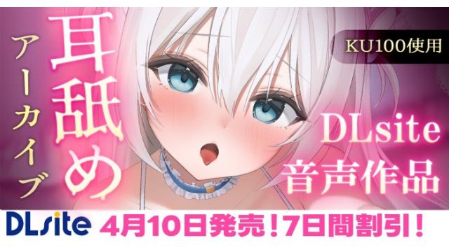 DLsite耳舐めアーカイブ音声作品発売♡