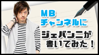 MBチャンネルにジェバンニが書いてみた！