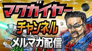 マクガイヤーチャンネル 第63号 【『青春100キロ』とおれの童貞時代その1】