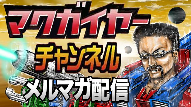 マクガイヤーチャンネル 第84号 【『君の名は。』と川村元気メフィストフェレス説】