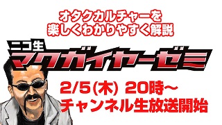 マクガイヤーチャンネル 第0号　開設のご挨拶、第1回の放送は2/5『真実の岡田斗司夫』