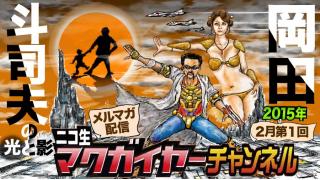 マクガイヤーチャンネル 第1号 【連載 岡田斗司夫の光と影 第1回】