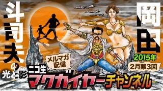 マクガイヤーチャンネル 第3号 【連載 岡田斗司夫の光と影 最終回】