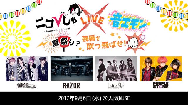 ニコびじゅ×音エモンライブ~夏祭り？残暑を吹っ飛ばせ！~開催！