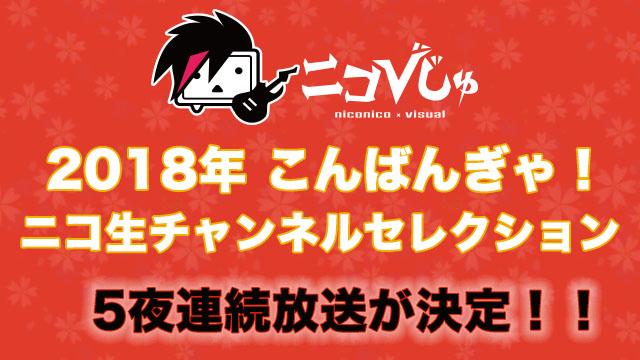 ニコびじゅ 2018年こんばんぎゃ！ ニコ生チャンネルセレクションの放送が決定！