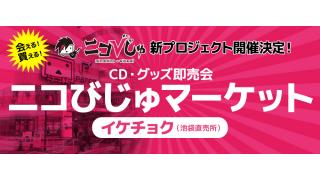 ニコびじゅマーケット CD・グッズ即売会〜イケチョク〜
