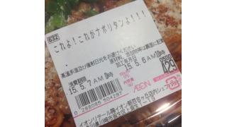 イオンで売ってるナポリタンの商品名がおもろい