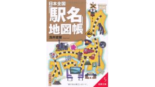 日本で最も多い駅名は？駅のアレコレ